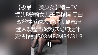 【极品❤️美少女】精主TV✿ 馒头B萝莉女儿玉足榨精 黑白双丝性感诱人 透过美腿意淫迷人裂缝 湿嫩粉穴隐约泛汁 无情榨射[508MB/MP4/31:34]