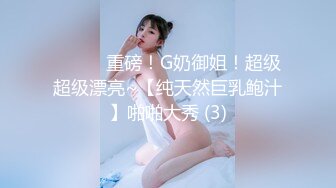 ❤️❤️重磅！G奶御姐！超级超级漂亮~【纯天然巨乳鲍汁】啪啪大秀 (3)