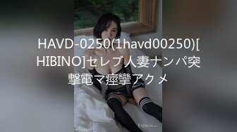 HAVD-0250(1havd00250)[HIBINO]セレブ人妻ナンパ突撃電マ痙攣アクメ