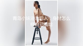 青岛小妹浴池后入，身材怎么样自己看哈