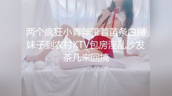 两个疯狂小青年带着苗条白嫩妹子到农村KTV包房淫乱沙发茶几来回搞