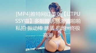 [MP4]推特网红美女【LITPUSSY猫】多制服诱惑激情啪啪私拍 振动棒 跳蛋 机炮=终极高潮