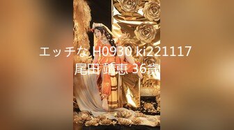 エッチな H0930 ki221117 尾田 靖恵 36歳