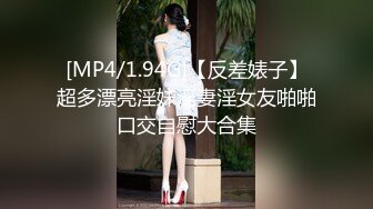 [MP4/1.94G]【反差婊子】超多漂亮淫妹淫妻淫女友啪啪口交自慰大合集