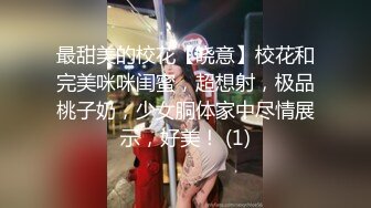 最甜美的校花【晓意】校花和完美咪咪闺蜜，超想射，极品桃子奶，少女胴体家中尽情展示，好美！ (1)