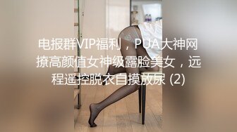 电报群VIP福利，PUA大神网撩高颜值女神级露脸美女，远程遥控脱衣自摸放尿 (2)