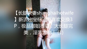 【长腿夫妻shanghaihotwife】新流出坐标上海喜欢交换3P，极品御姐很骚，大长腿完美，淫荡尤物！ (1)