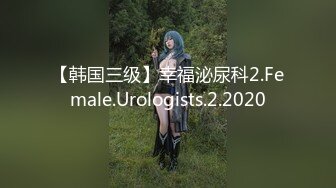 【韩国三级】幸福泌尿科2.Female.Urologists.2.2020