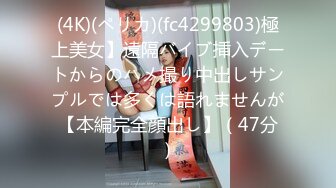 (4K)(ペリカ)(fc4299803)極上美女】遠隔バイブ挿入デートからのハメ撮り中出しサンプルでは多くは語れませんが【本編完全顔出し】（47分）