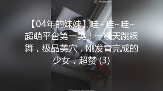 【04年的妹妹】哇~哇~哇~超萌平台第一美！一线天跳裸舞，极品美穴，刚发育完成的少女，超赞 (3)