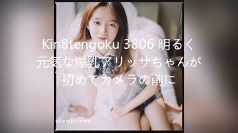 Kin8tengoku 3806 明るく元気な爆乳アリッサちゃんが初めてカメラの前に