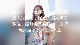 睡衣小妹露脸深夜发骚撩拨狼友大秀直播，漏出风骚大奶子揉捏，掰开骚穴看特写，跳弹玩弄淫水多多浪叫不止