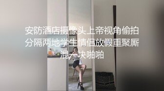 安防酒店摄像头上帝视角偷拍分隔两地学生情侣放假重聚厮混一块啪啪