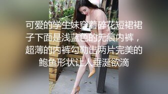 可爱的学生妹穿着碎花短裙裙子下面是浅蓝色的无痕内裤，超薄的内裤勾勒出两片完美的鲍鱼形状让人垂涎欲滴