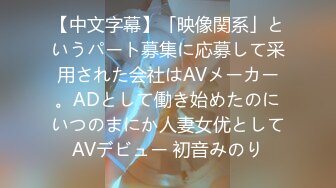 【中文字幕】「映像関系」というパート募集に応募して采用された会社はAVメーカー。ADとして働き始めたのにいつのまにか人妻女优としてAVデビュー 初音みのり