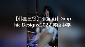 【韩国三级】平面设计 Graphic Designs.2022 英语中字