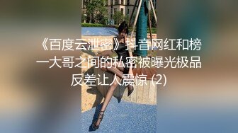 《百度云泄密》抖音网红和榜一大哥之间的私密被曝光极品反差让人震惊 (2)