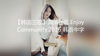 【韩国三级】激情社区.Enjoy Community.2016 韩语中字