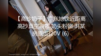 【高抄奶子】广东地铁近距离 高抄真空离罩 奶头粉嫩 3[某房原版]20V (6)