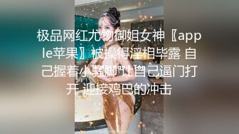 极品网红尤物御姐女神〖apple苹果〗被操得淫相毕露 自己握着小骚脚 让自己逼门打开 迎接鸡巴的冲击