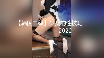 【韩国三级】少女的性技巧 룸녀의 섹스스킬.2022