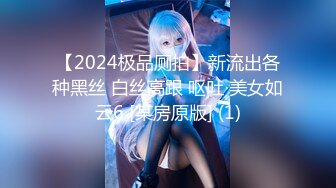 【2024极品厕拍】新流出各种黑丝 白丝高跟 呕吐 美女如云6 [某房原版] (1)