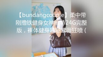 【bundangcouple】柔中带刚撸铁健身女神推特24G完整版，裸体健身啪啪紫薇狂喷 (2)