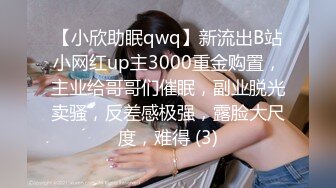 【小欣助眠qwq】新流出B站小网红up主3000重金购置，主业给哥哥们催眠，副业脱光卖骚，反差感极强，露脸大尺度，难得 (3)