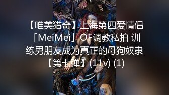 【唯美猎奇】上海第四爱情侣「MeiMei」OF调教私拍 训练男朋友成为真正的母狗奴隶【第七弹】(11v) (1)