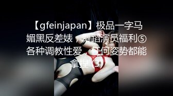 【gfeinjapan】极品一字马媚黑反差婊，舞蹈演员福利⑤各种调教性爱，任何姿势都能拿捏 (3)