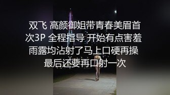 双飞 高颜御姐带青春美眉首次3P 全程指导 开始有点害羞 雨露均沾射了马上口硬再操 最后还要再口射一次