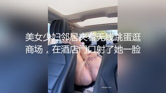 美女少妇邻居夹着无线跳蛋逛商场，在酒店门口射了她一脸