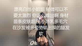 漂亮白丝小姐姐 轻微可以不要太激烈 你这么难出啊 身材苗条皮肤超白 小娇乳多毛穴 在沙发被多姿势输出操的腿发软