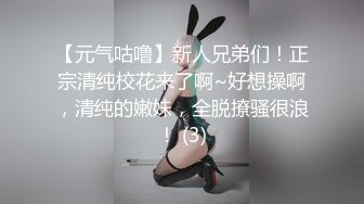 【元气咕噜】新人兄弟们！正宗清纯校花来了啊~好想操啊，清纯的嫩妹，全脱撩骚很浪！ (3)