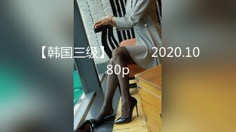 【韩国三级】친척동생 2020.1080p