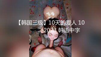 【韩国三级】10天的爱人 10일간의 애인 2023 韩语中字