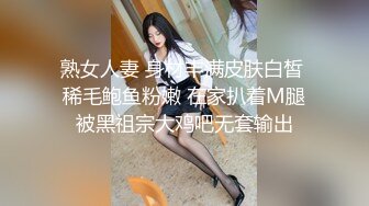 熟女人妻 身材丰满皮肤白皙 稀毛鲍鱼粉嫩 在家扒着M腿被黑祖宗大鸡吧无套输出