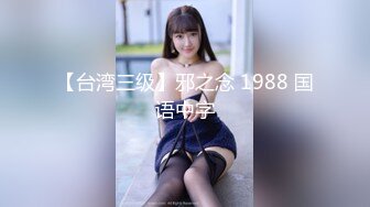 【台湾三级】邪之念 1988 国语中字