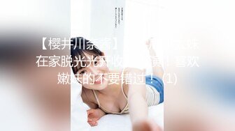 【樱井川奈酱】零零后小太妹在家脱光光开收费表演！喜欢嫩妹的不要错过！ (1)