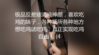 极品反差婊清纯神颜，喜欢吃鸡的妹子，各种场所各种地方想吃鸡就吃鸡，真正实现吃鸡自由！ (4