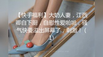 【快手福利】大奶人妻，江西卿自下厨，自慰性爱啪啪，骚气快要溢出屏幕了，刺激！ (1)