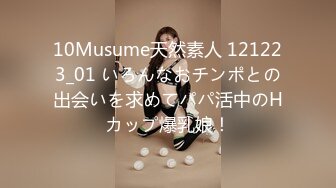 10Musume天然素人 121223_01 いろんなおチンポとの出会いを求めてパパ活中のHカップ爆乳娘！