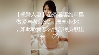 【翘臀人妻】苗条淫妻约单男做爱与老公XO，漂亮小少妇，如此娇妻怎么也舍得贡献出来！ (2)