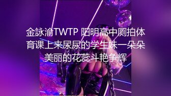 金詠渝TWTP 阳明高中厕拍体育课上来尿尿的学生妹一朵朵美丽的花蕊斗艳争辉