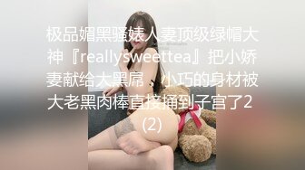 极品媚黑骚婊人妻顶级绿帽大神『reallysweettea』把小娇妻献给大黑屌，小巧的身材被大老黑肉棒直接捅到子宫了2 (2)