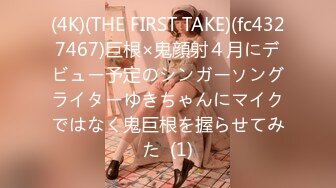 (4K)(THE FIRST TAKE)(fc4327467)巨根×鬼顔射４月にデビュー予定のシンガーソングライターゆきちゃんにマイクではなく鬼巨根を握らせてみた  (1)