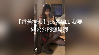 【香蕉视频】jdsy-011 我要做公公的骚母狗