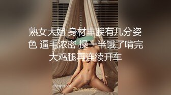 熟女大姐 身材丰腴有几分姿色 逼毛浓密 操一半饿了啃完大鸡腿再连续开车