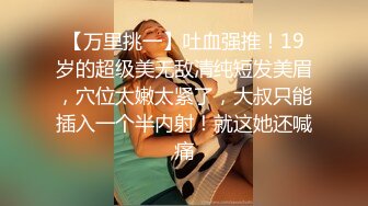 【万里挑一】吐血强推！19岁的超级美无敌清纯短发美眉，穴位太嫩太紧了，大叔只能插入一个半内射！就这她还喊痛