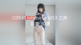 C0930 hitozuma1453 三井 彩美 30歳